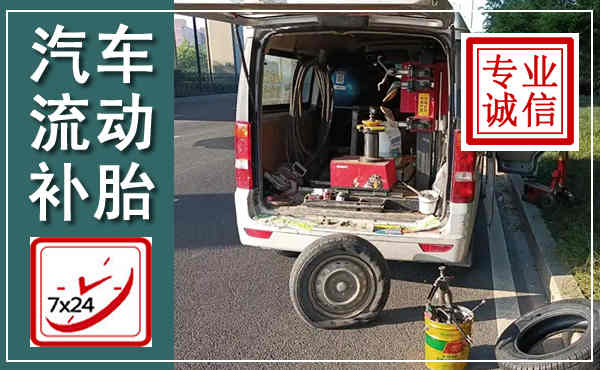 海州汽车流动补胎,附近补胎电话