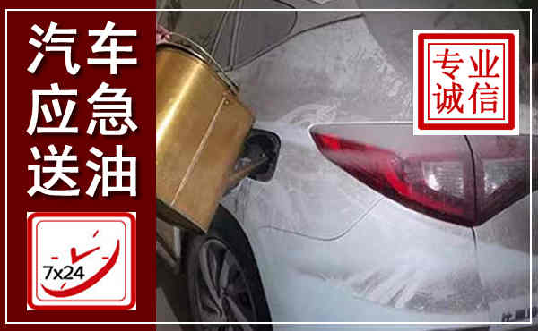 海州汽车送油救援,附近上门送油电话