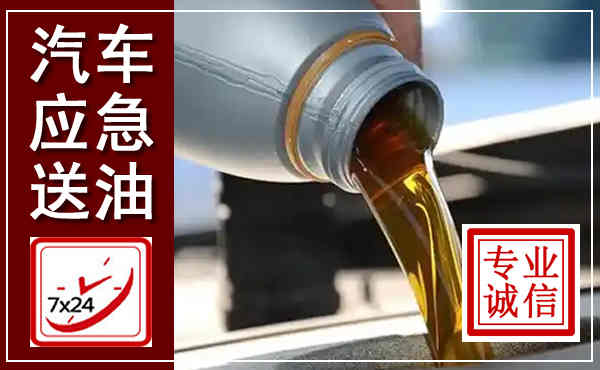 海州汽车送燃油救援,附近上门送燃油电话