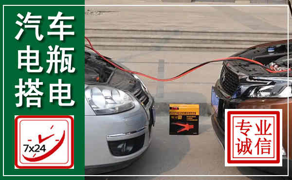 海州汽车搭电,附近电瓶搭电救援电话