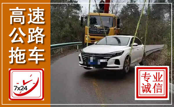 海州高速公路拖车,附近高速公路拖车救援电话