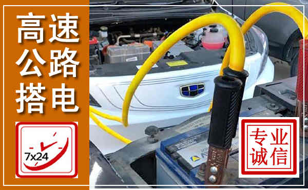 海州高速公路汽车搭电,中途电瓶维修电话