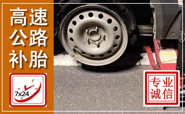 海州高速公路流动补胎,汽车换轮胎电话