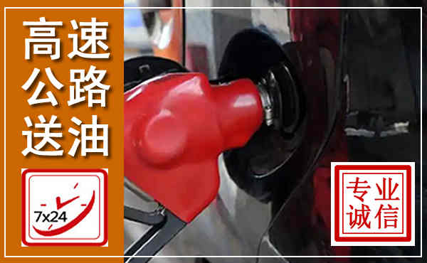 海州高速公路汽车送油,汽车救援送油电话